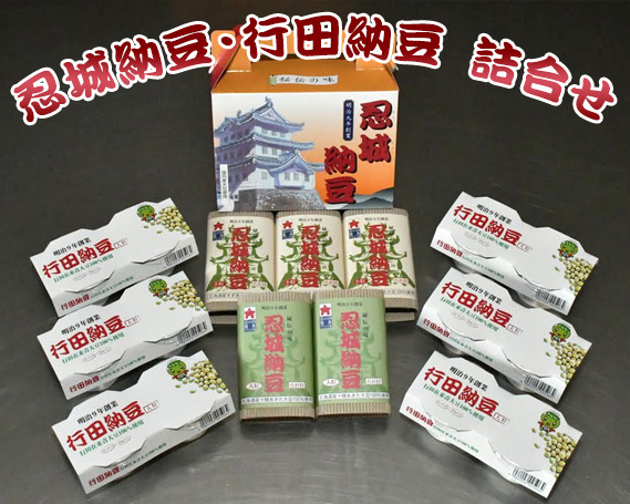忍城納豆・行田納豆　詰合せ No.001