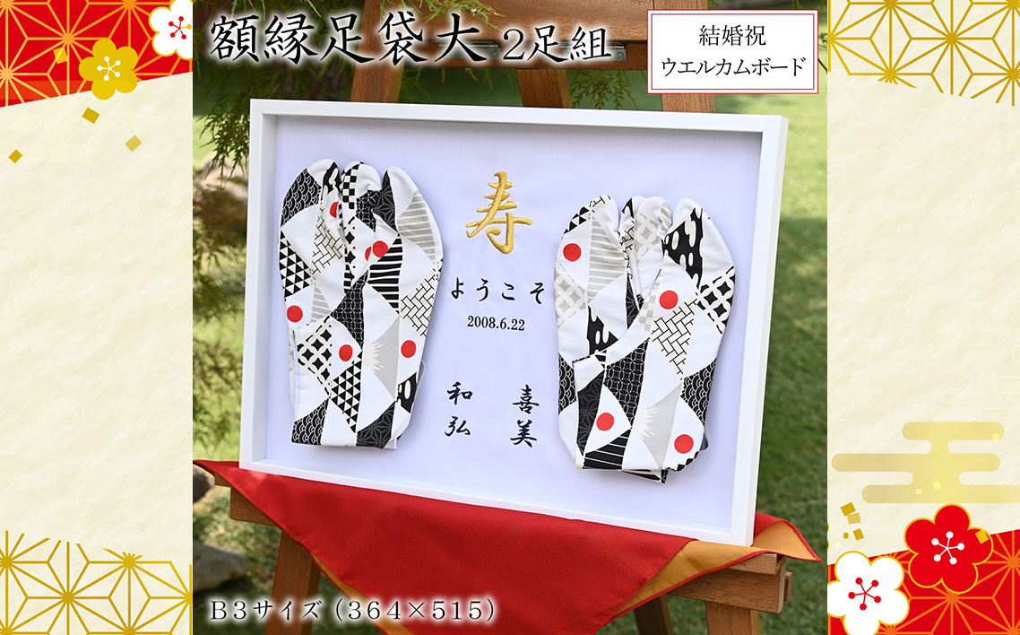 額縁足袋大 ／ タビ 額装  額入り 2足 結婚祝い 周年祝い 記念品 夫婦 和装 小物 飾れる インテリア 思い出 メモリアル プレゼント 埼玉県 No.524