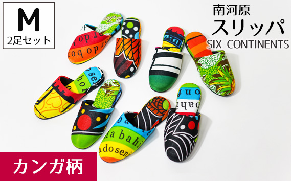 南河原スリッパ　SIX CONTINENTS　Mサイズ 2足セット（カンガ柄） No.454-02