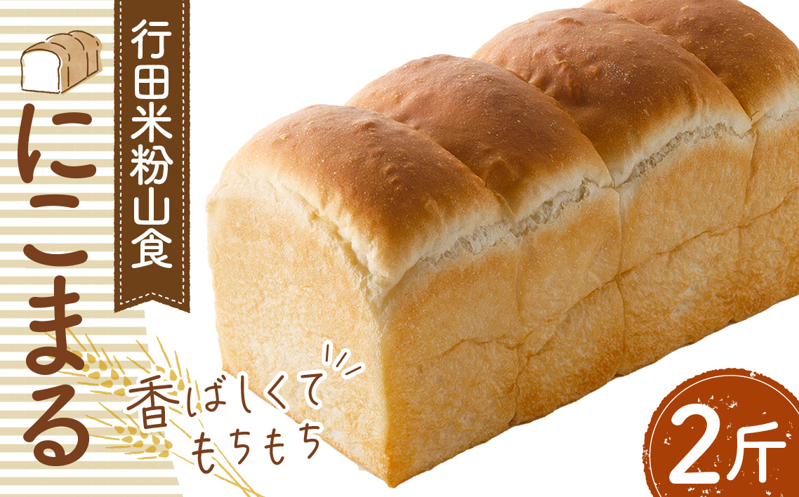 行田米粉山食「にこまる」2斤　約800g No.331