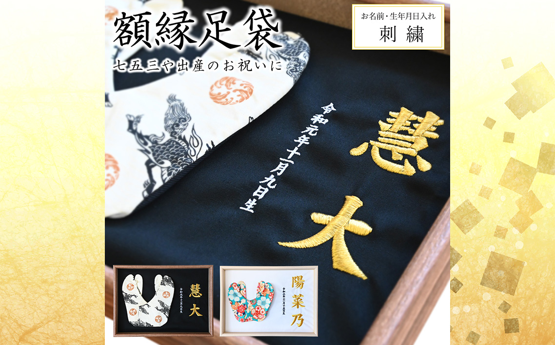 額縁足袋 ／ タビ 額装 刺繍 七五三 お祝い 記念品 子ども 和装 小物 飾れる インテリア 思い出 メモリアル 成長記録 プレゼント 埼玉県 No.522
