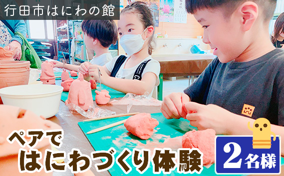 「ペアではにわづくり体験」利用券（2名様分） No.315