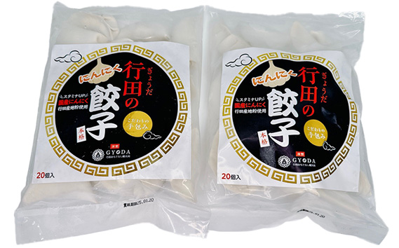 行田のにんにく餃子 2袋セット No.414