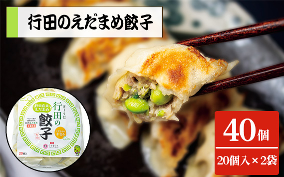 行田のえだまめ餃子　2袋セット　1000g No.392