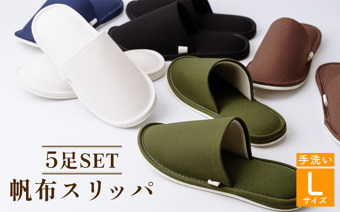 帆布スリッパ　Lサイズ　5足セット No.078