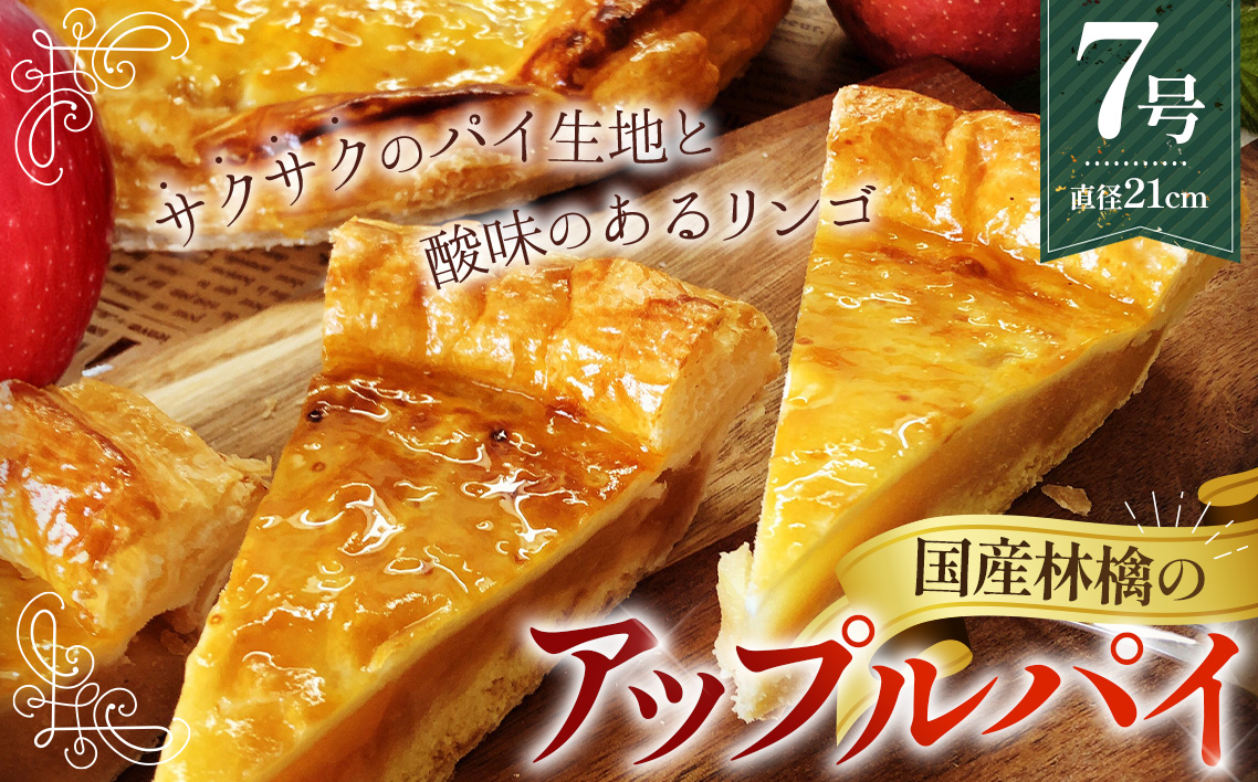 国産林檎のアップルパイ800g No.144