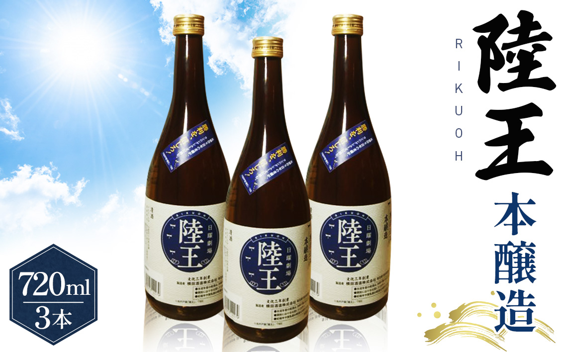 日曜劇場「陸王」本醸造　720ml×3本セット No.045