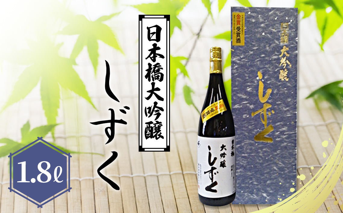 日本橋大吟醸しずく　1.8L No.086