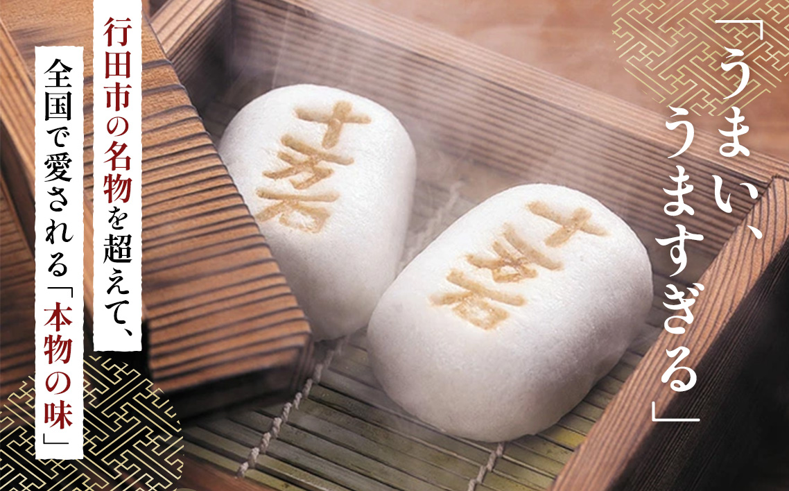 十万石まんじゅう　20個入 ／ 和菓子 饅頭 おまんじゅう おやつ 行田名物 十万石ふくさや 銘菓 こしあん 自家炊き しっとり 薯蕷皮 十勝産小豆 国産つくね芋 新潟県産コシヒカリ 十万石 埼玉県 名物 No.158-04