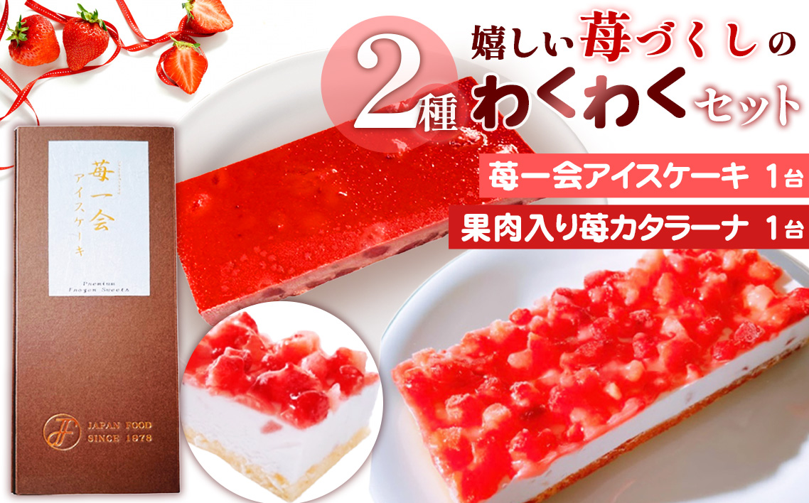 嬉しい苺づくしの2種わくわくセット ／ 苺 アイスケーキ カタラーナ 果肉入り デザート 冷凍 解凍不要 お手軽 ご褒美 スイーツセット 埼玉県 No.516
