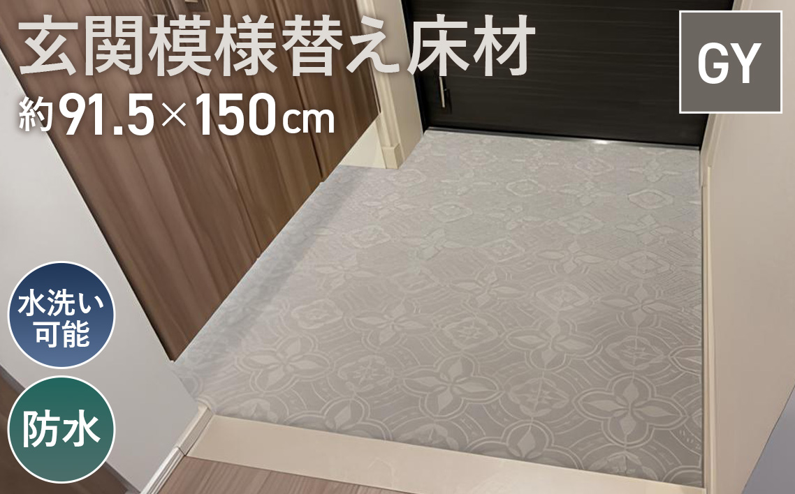 玄関模様替え床材 GRS−02M GY 3kg No.306