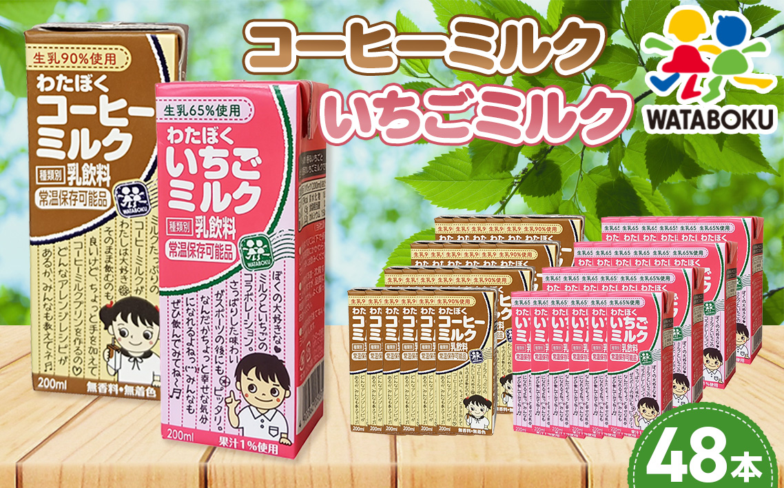 わたぼくコーヒーミルク・いちごミルクセット【48本入り】 No.050