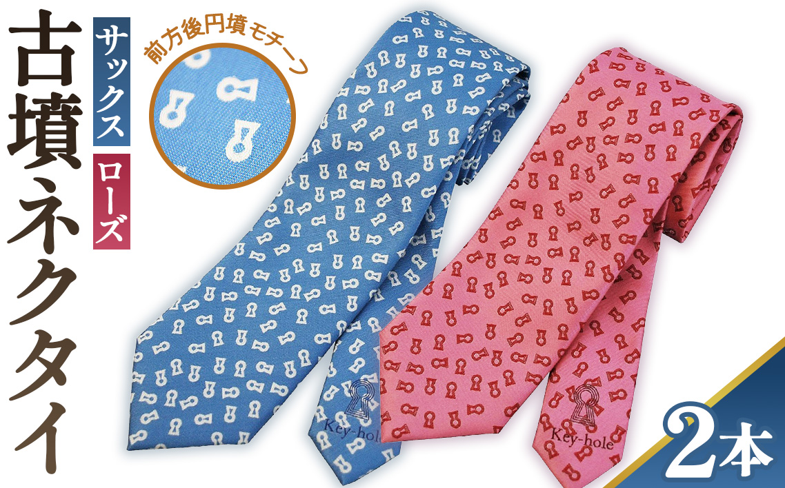 【ローズ＆サックス】古墳ネクタイ　シルク製2本セット No.082