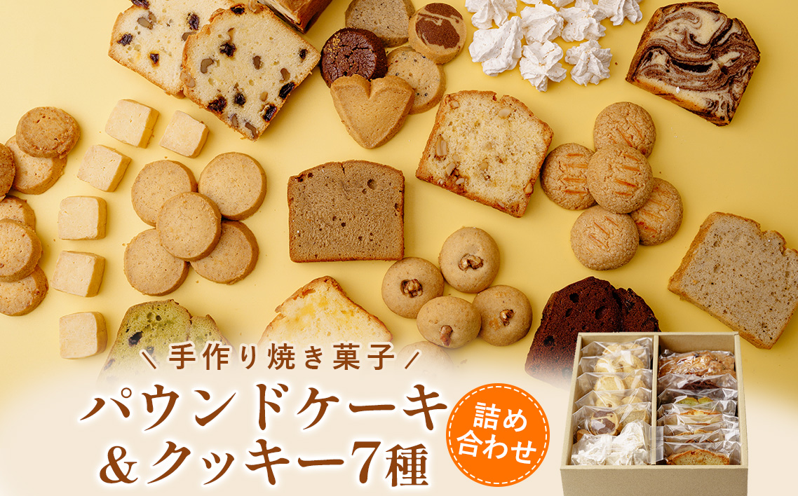 パウンドケーキとクッキーの詰合せ No.053