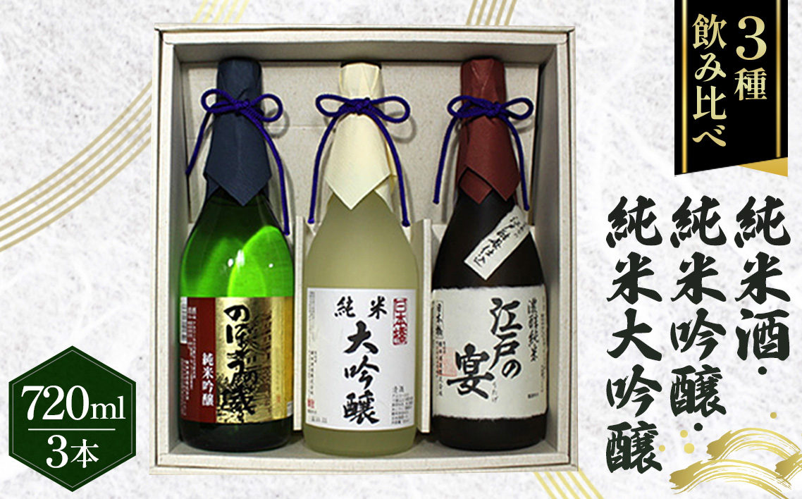 江戸の宴・のぼうの城・日本橋　720ml×3本セット No.079