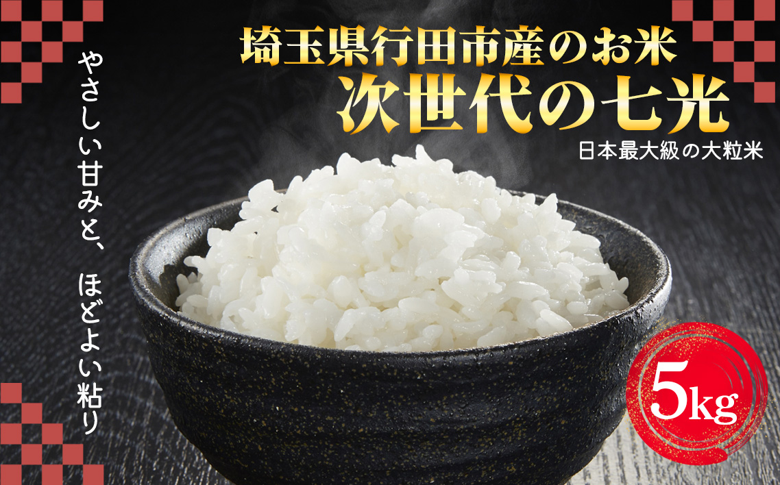 埼玉県行田市産のお米　次世代の七光　5kg　未検査米　精米 ／ 米 5kg 白米 精米 国産米 未検査米 大粒 食べごたえ ふっくら 甘み 粒立ち 粘り 和食に合う 弁当向き 家庭用 コスパ 食卓用 毎日使い お取り寄せ グルメ 埼玉県産 行田市産 新品種 生産者開発 次世代品種 埼玉県 No.526