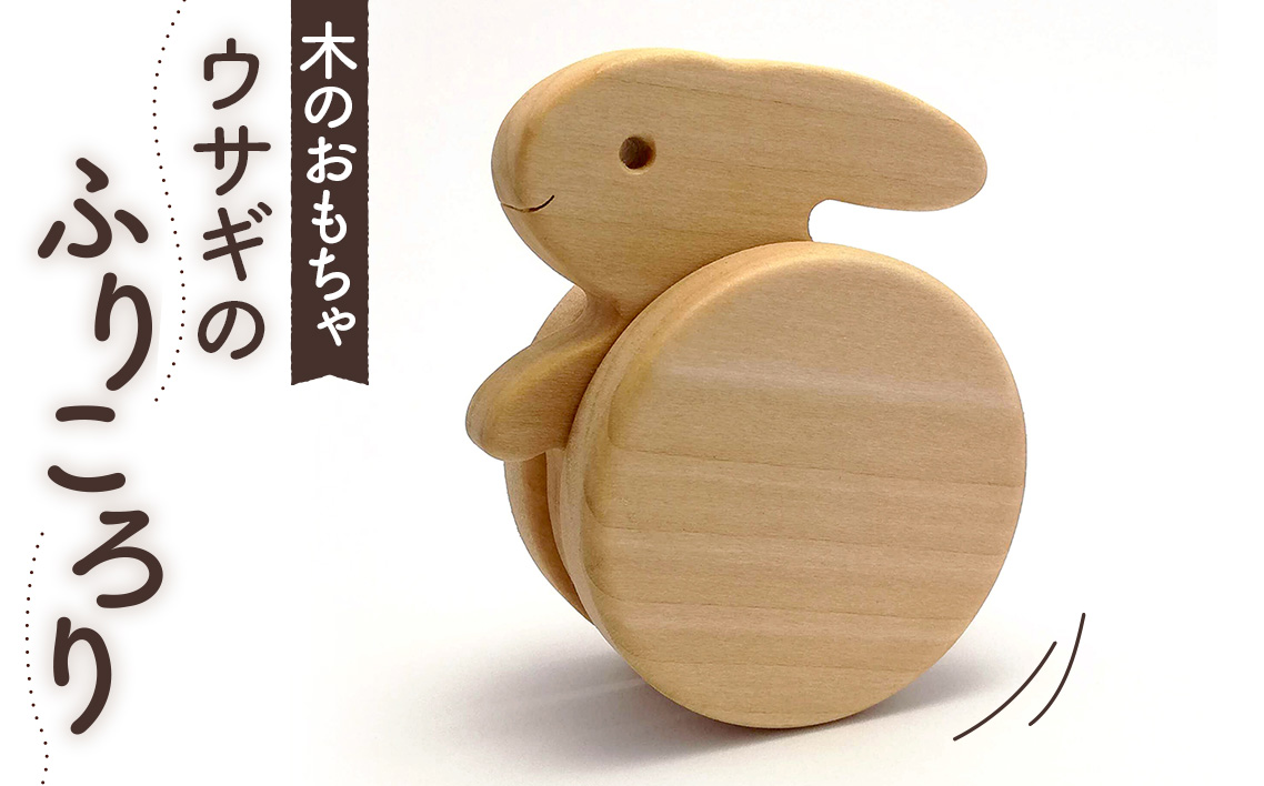 ウサギのふりころり No.254