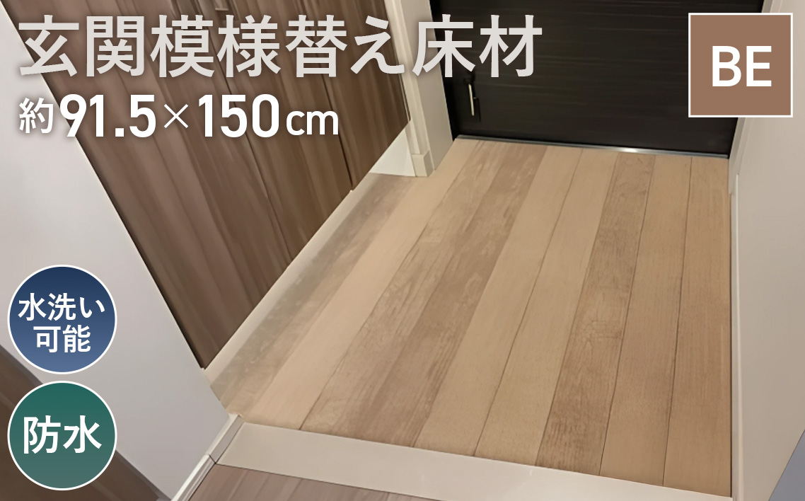 玄関模様替え床材 GRS−03M BE 3kg No.307