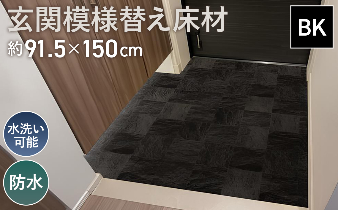玄関模様替え床材 GRS−01M BK 3kg No.305