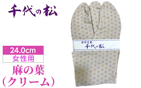 麻の葉（クリーム）（女性用：24.0cm） No.374-02