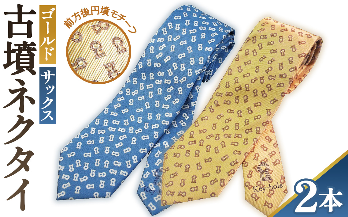 【ゴールド＆サックス】古墳ネクタイ　シルク製2本セット No.081