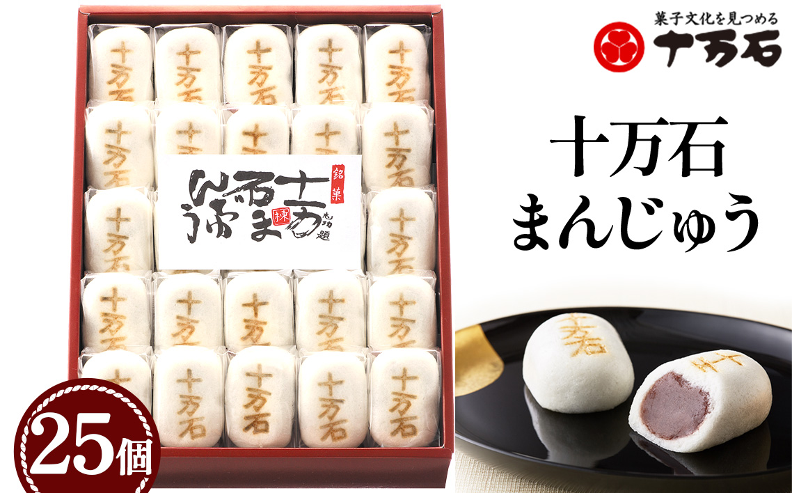 十万石まんじゅう　25個入 ／ 和菓子 饅頭 おまんじゅう おやつ 行田名物 十万石ふくさや 銘菓 こしあん 自家炊き しっとり 薯蕷皮 十勝産小豆 国産つくね芋 新潟県産コシヒカリ 十万石 埼玉県 名物 No.158-05
