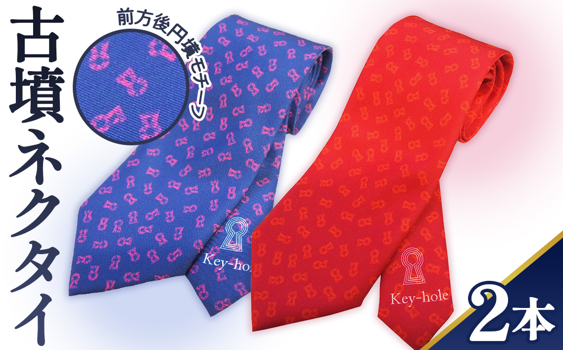 【前方後円墳】古墳ネクタイ　2本セット No.054