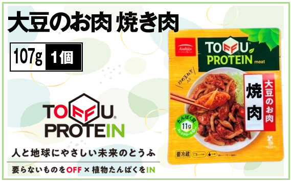 大豆のお肉　焼き肉107g No.437