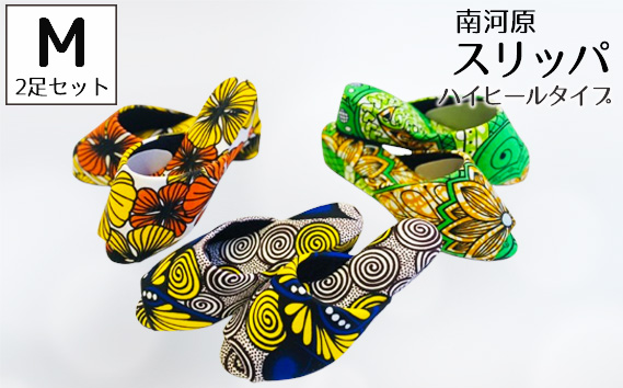 南河原スリッパ　ハイヒールタイプ　Mサイズ　2足セット No.457-02