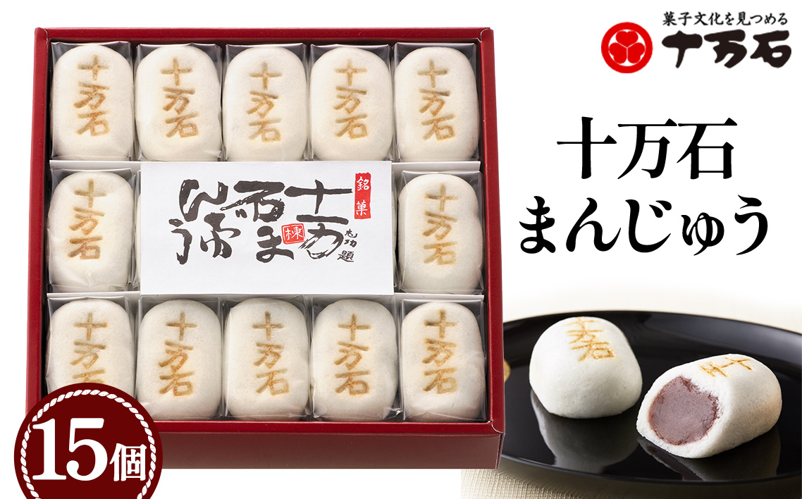 十万石まんじゅう　15個入 ／ 和菓子 饅頭 おまんじゅう おやつ 行田名物 十万石ふくさや 銘菓 こしあん 自家炊き しっとり 薯蕷皮 十勝産小豆 国産つくね芋 新潟県産コシヒカリ 十万石 埼玉県 名物 No.158-03