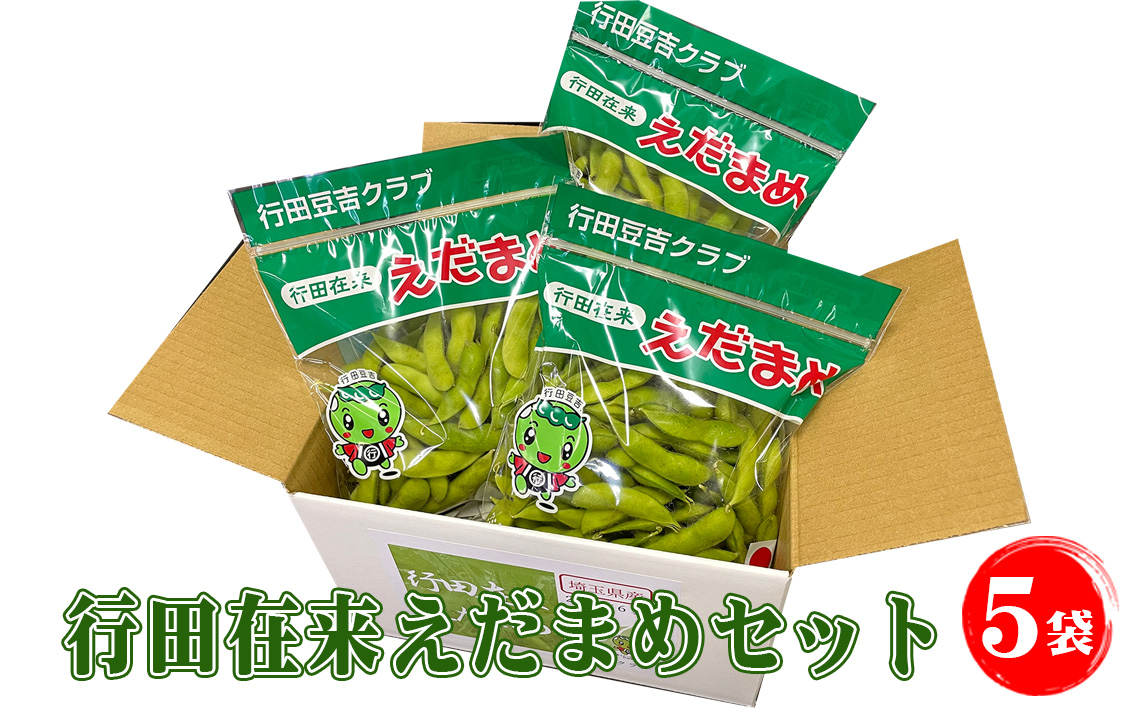 行田在来えだまめセット　1.25kg No.330