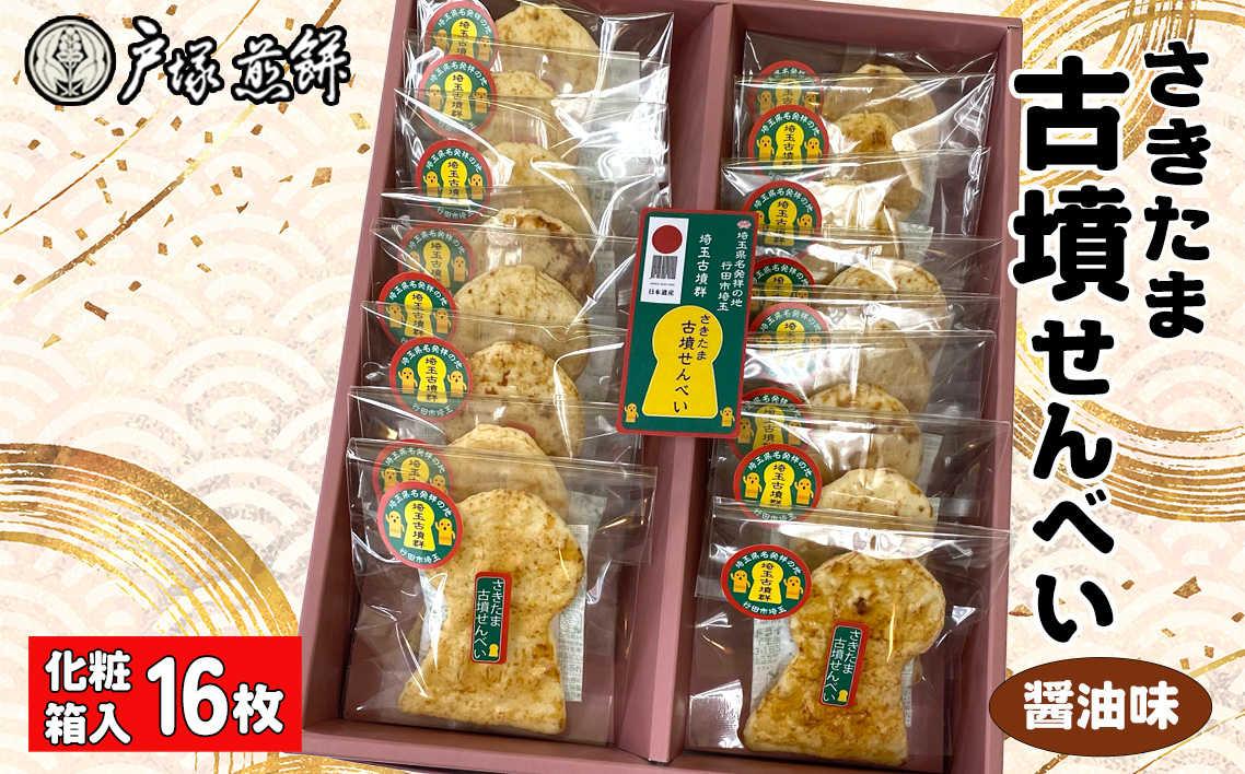 日本遺産　埼玉古墳群　さきたま古墳せんべい　16袋　化粧箱入 No.489