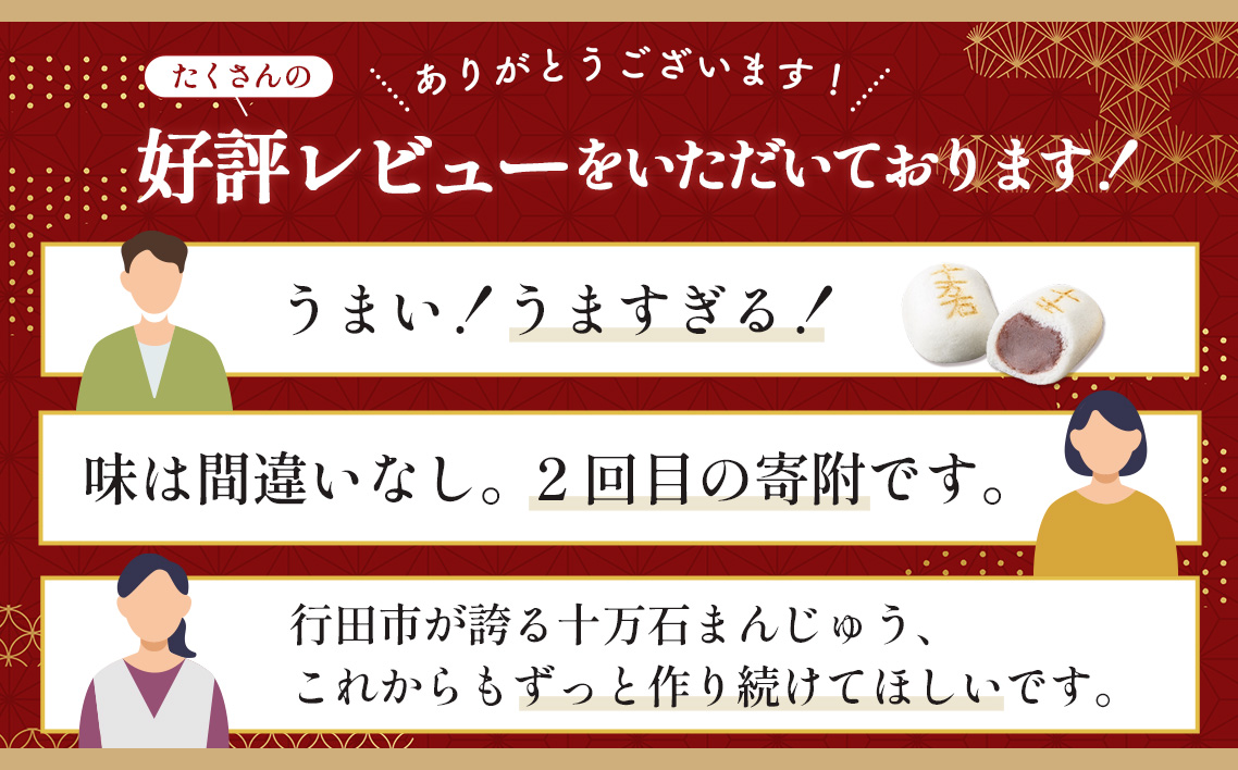 十万石まんじゅう　10個入 ／ 和菓子 饅頭 おまんじゅう おやつ 行田名物 十万石ふくさや 銘菓 こしあん 自家炊き しっとり 薯蕷皮 十勝産小豆 国産つくね芋 新潟県産コシヒカリ 十万石 埼玉県 名物 No.158-02