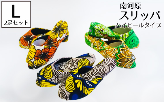 南河原スリッパ　ハイヒールタイプ　Lサイズ　2足セット No.457-01