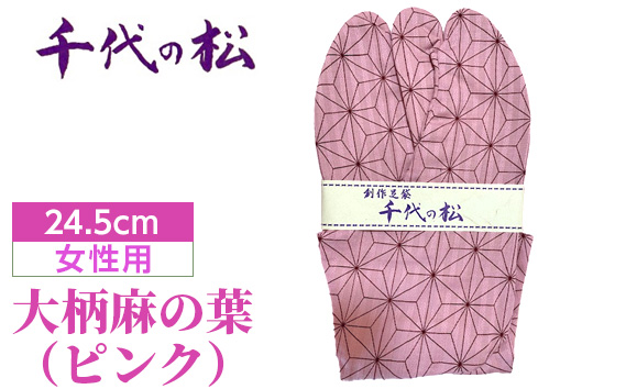 大柄麻の葉（ピンク）（女性用：24.5cm） No.375-01