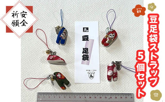 【旅の安全祈願】豆足袋ストラップ5個セット No.325