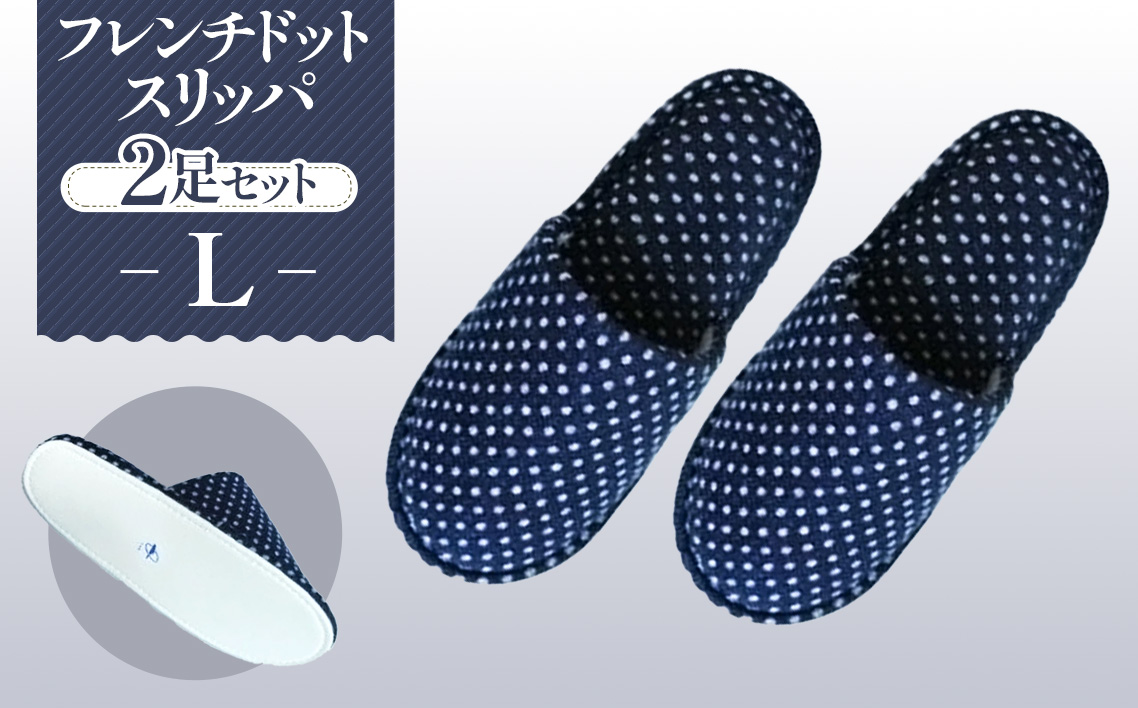 フレンチドットスリッパ　Lサイズ　2足セット No.027