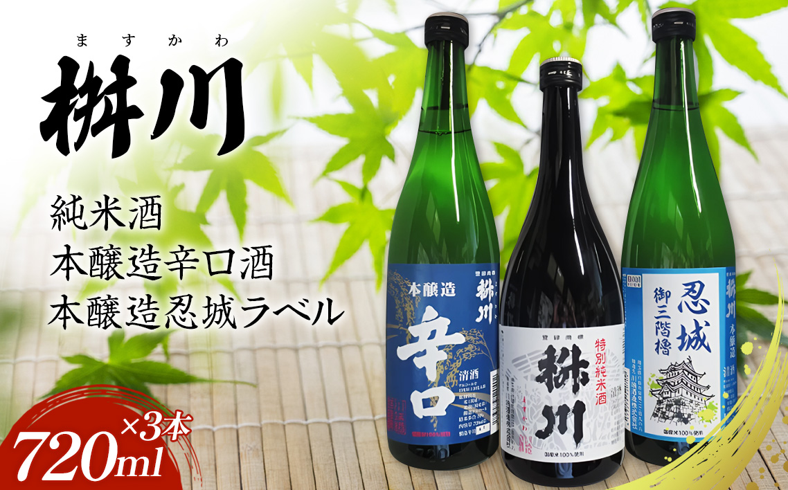 清酒　桝川　純米・本醸造 720ml ３本セット No.288