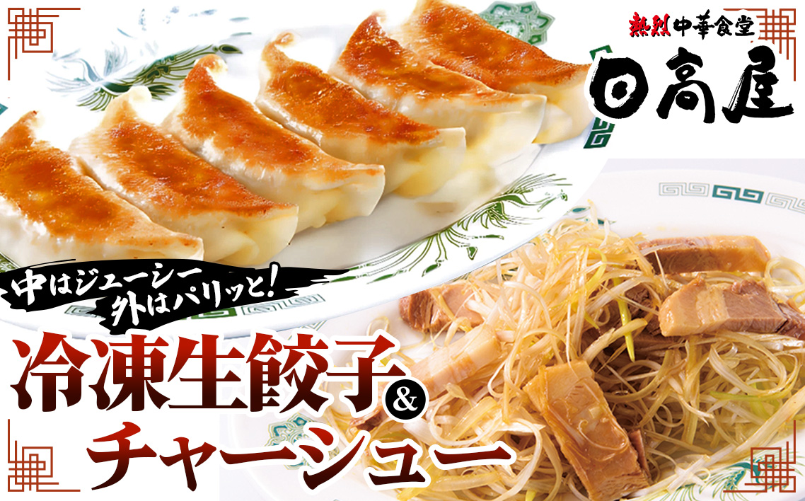 日高屋 冷凍生餃子とチャーシューセット No.309