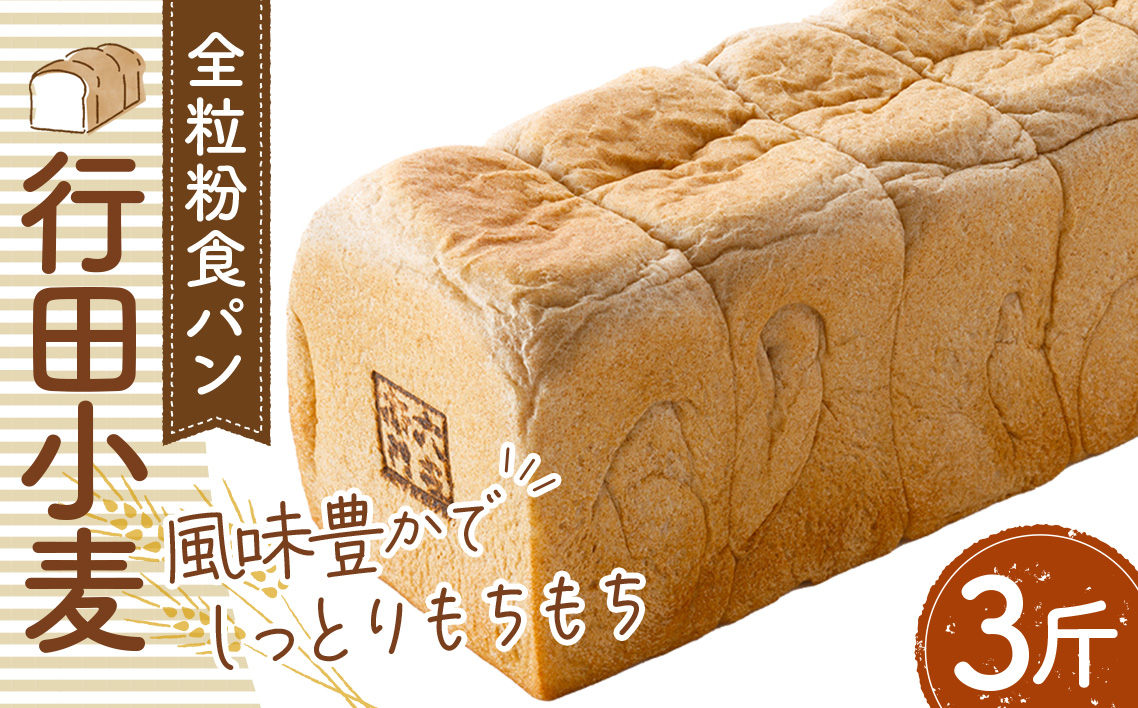 全粒粉食パン「行田小麦」3斤　約1200g No.335