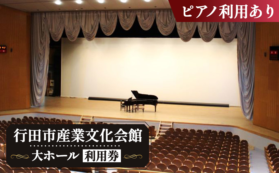 行田市産業文化会館　大ホールをひとりじめ！（ピアノ利用あり） No.313