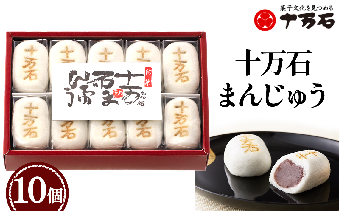 十万石まんじゅう　10個入 ／ 和菓子 饅頭 おまんじゅう おやつ 行田名物 十万石ふくさや 銘菓 こしあん 自家炊き しっとり 薯蕷皮 十勝産小豆 国産つくね芋 新潟県産コシヒカリ 十万石 埼玉県 名物 No.158-02
