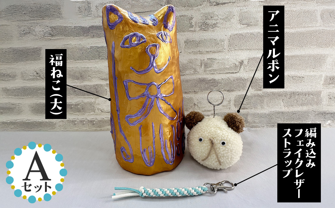 【Aセット】福ねこ（大）＆アニマルポン＆編み込みフェイクレザーストラップ No.348