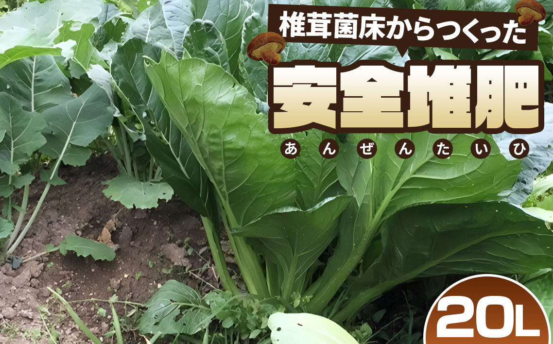 椎茸菌床からつくった安全堆肥　20L No.255