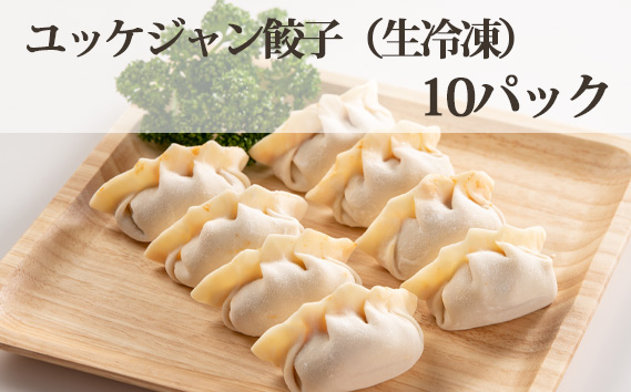 ユッケジャン餃子（生冷凍）10パック No.322