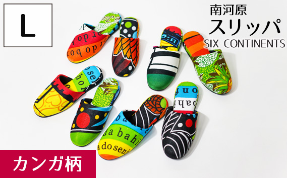 南河原スリッパ　SIX CONTINENTS　Lサイズ（カンガ柄） No.451-02