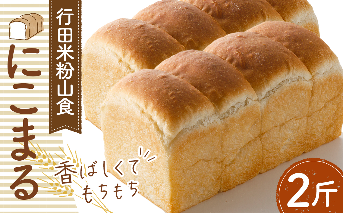 行田米粉山食「にこまる」2斤　約800g No.331