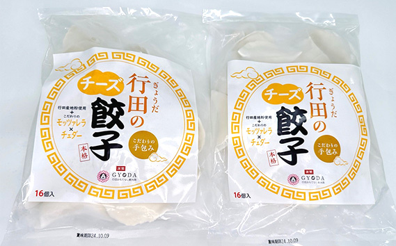 行田のチーズ餃子 5袋セット No.422