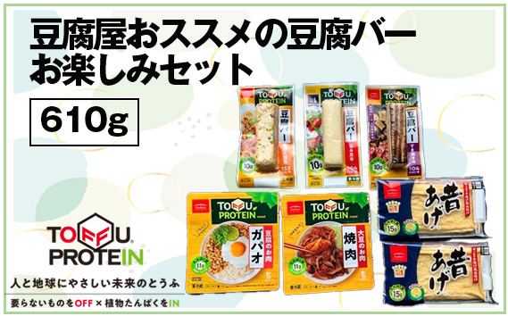 豆腐屋おススメの豆腐バーお楽しみセット610g No.443