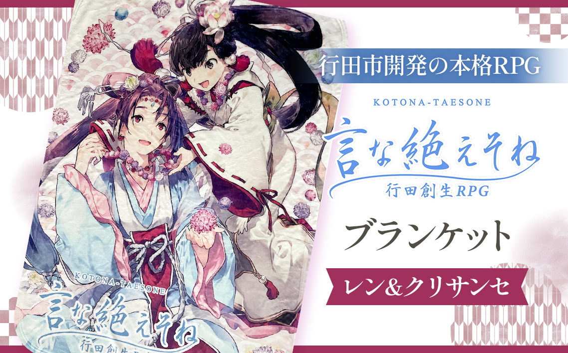 言な絶えそねブランケット（レン＆クリサンセ） No.257